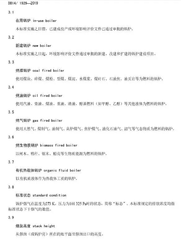 山西鍋爐大氣污染物排放標準(DB14/1929-2019)全文