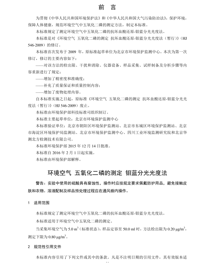 HJ 546-2015 環(huán)境空氣 五氧化二磷的測定 鉬藍(lán)分光光度法