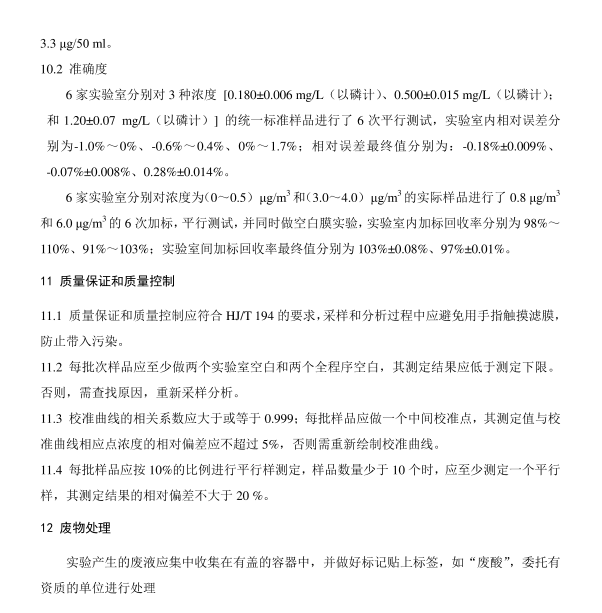 HJ 546-2015 環(huán)境空氣 五氧化二磷的測定 鉬藍(lán)分光光度法