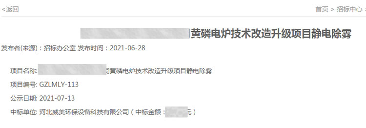 河北威美環(huán)保中標(biāo)貴州某磷業(yè)黃磷技術(shù)改造升級(jí)項(xiàng)目靜電除霧